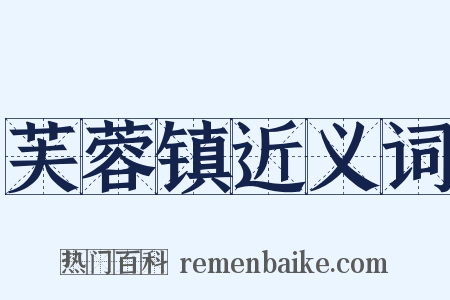 芙蓉镇近义词是什么意思的图片